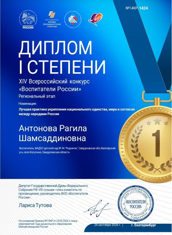 Диплом 1 место Всероссийский кнкурс Воспитатели России.jpg